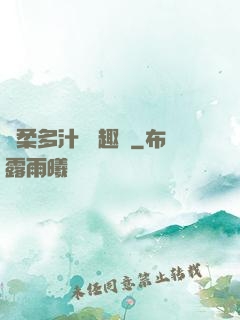 嬌柔多汁 筆趣閣